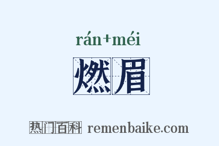 燃眉是什么意思的图片